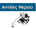 αντλίες νερού